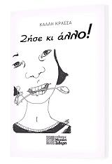 ΚΡΑΣΣΑ ΚΑΛΛΗ ΖΗΣΕ ΚΙ ΑΛΛΟ
