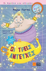 ΠΑΠΠΑ ΜΑΡΩ ΟΙ ΤΡΕΙΣ ΑΝΤΕΥΧΕΣ