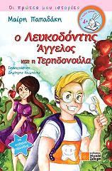 ΠΑΠΑΔΑΚΗ ΜΑΙΡΗ Ο ΛΕΥΚΟΔΟΝΤΗΣ ΑΓΓΕΛΟΣ ΚΑΙ Η ΤΕΡΗΔΟΝΟΥΛΑ