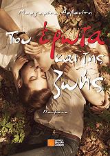 ΑΡΒΑΝΙΤΗ ΜΑΡΓΑΡΙΤΑ ΤΟΥ ΕΡΩΤΑ ΚΑΙ ΤΗΣ ΖΩΗΣ