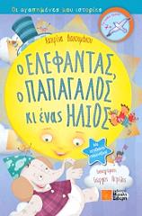 ΔΙΑΚΟΥΜΑΚΟΥ ΚΑΤΕΡΙΝΑ Ο ΕΛΕΦΑΝΤΑΣ Ο ΠΑΠΑΓΑΛΟΣ ΚΙ ΕΝΑΣ ΗΛΙΟΣ