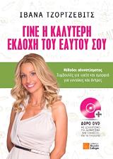 ΤΖΟΡΤΖΕΒΙΤΣ ΙΒΑΝΑ ΓΙΝΕ Η ΚΑΛΥΤΕΡΗ ΕΚΔΟΧΗ ΤΟΥ ΕΑΥΤΟΥ ΣΟΥ