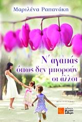 ΡΑΠΑΝΑΚΗ ΜΑΡΙΛΕΝΑ Ν ΑΓΑΠΑΣ ΟΠΩΣ ΔΕΝ ΑΓΑΠΟΥΝ ΟΙ ΑΛΛΟΙ