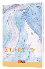 ΚΡΑΣΣΑ ΚΑΛΛΗ ΣΤΙΓΜΕΣ