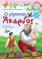 ΣΤΡΙΓΚΟΥ ΓΕΩΡΓΙΑ ΜΑΡΙΑ Ο ΑΚΑΡΔΟΣ ΓΙΓΑΝΤΑΣ