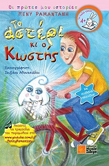 ΡΑΜΑΝΤΑΝΗ ΠΕΝΥ ΤΟ ΑΣΤΕΡΙ ΚΙ Ο ΚΩΣΤΗΣ