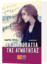 ΤΟΥΛ ΜΑΡΙΑ ΣΤΑ ΣΚΑΛΟΠΑΤΙΑ ΤΗΣ ΑΓΝΟΤΗΤΑΣ