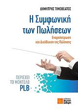 ΤΙΜΟΘΕΑΤΟΣ ΔΗΜΗΤΡΗΣ Η ΣΥΜΦΩΝΙΚΗ ΤΩΝ ΠΩΛΗΣΕΩΝ