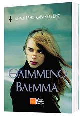 ΚΑΡΑΚΟΥΣΗΣ ΔΗΜΗΤΡΗΣ ΘΛΙΜΜΕΝΟ ΒΛΕΜΜΑ