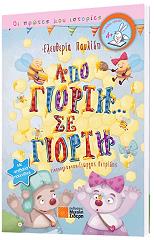 ΠΑΥΛΙΔΗ ΕΛΕΥΘΕΡΙΑ ΑΠΟ ΓΙΟΡΤΗ ΣΕ ΓΙΟΡΤΗ