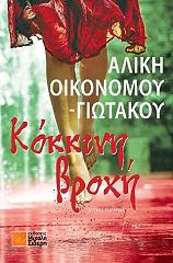 ΟΙΚΟΝΟΜΟΥ ΓΙΩΤΑΚΟΥ ΑΛΙΚΗ ΚΟΚΚΙΝΗ ΒΡΟΧΗ