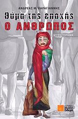 ΚΑΡΑΓΙΑΝΝΗΣ ΑΝΔΡΕΑΣ ΘΥΜΑ ΤΗΣ ΕΠΟΧΗΣ Ο ΑΝΘΡΩΠΟΣ