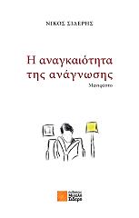 ΣΙΔΕΡΗΣ ΝΙΚΟΣ Η ΑΝΑΓΚΑΙΟΤΗΤΑ ΤΗΣ ΑΝΑΓΝΩΣΗΣ