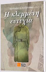 ΝΑΣΟΥΦΗΣ ΙΩΑΝΝΗΣ Η ΚΛΕΜΜΕΝΗ ΕΥΤΥΧΙΑ