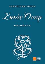 ΛΟΥΖΗ ΕΥΦΡΟΣΥΝΗ ΣΚΙΑΣ ΟΝΑΡ