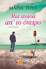 ΤΟΥΛ ΜΑΡΙΑ ΜΙΑ ΑΝΑΣΑ ΑΠ ΤΟ ΟΝΕΙΡΟ