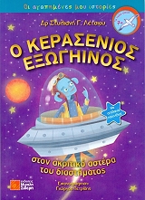 ΛΕΤΣΙΟΥ ΣΤΥΛΙΑΝΗ Ο ΚΕΡΑΣΕΝΙΟΣ ΕΞΩΓΗΙΝΟΣ ΣΤΟΝ ΑΚΡΙΤΙΚΟ ΑΣΤΕΡΑ ΤΟΥ ΔΙΑΣΤΗΜΑΤΟΣ