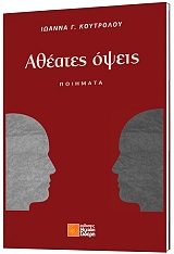 ΚΟΥΤΡΟΛΟΥ ΙΩΑΝΝΑ ΑΘΕΑΤΕΣ ΟΨΕΙΣ