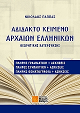 ΠΑΠΠΑΣ ΝΙΚΟΣ ΑΔΙΔΑΚΤΟ ΚΕΙΜΕΝΟ ΑΡΧΑΙΩΝ ΕΛΛΗΝΙΚΩΝ ΘΕΩΡΗΤΙΚΗΣ ΚΑΤΑΕΥΘΥΝΣΗΣ