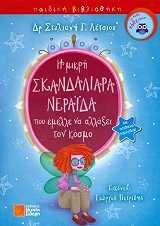 ΛΕΤΣΙΟΥ ΣΤΥΛΙΑΝΗ Η ΜΙΚΡΗ ΣΚΑΝΔΑΛΙΑΡΑ ΝΕΡΑΙΔΑ ΠΟΥ ΕΜΕΛΛΕ ΝΑ ΑΛΛΑΞΕΙ ΤΟΝ ΚΟΣΜΟ