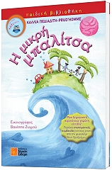 ΠΕΔΙΑΔΙΤΗ ΚΑΛΛΙΑ Η ΜΙΚΡΗ ΜΠΑΛΙΤΣΑ