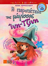 ΤΕΡΚΕΣΙΔΟΥ ΛΕΝΑ Η ΠΕΡΙΠΕΤΕΙΑ ΤΗΣ ΜΑΓΙΣΣΑΣ ΙΝΗ ΤΖΙΝΗ