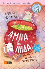 ΜΟΥΡΓΕΛΑ ΒΑΣΙΛΙΚΗ ΑΜΠΑ ΚΑΙ ΛΗΔΑ ΔΥΟ ΓΑΤΕΣ ΣΕ ΜΙΑ ΜΑΓΙΚΗ ΙΣΤΟΡΙΑ