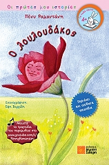 ΡΑΜΑΝΤΑΝΗ ΠΕΝΥ Ο ΛΟΥΛΟΥΔΑΚΟΣ