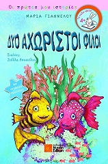 ΓΙΑΝΝΕΛΟΥ ΜΑΡΙΑ ΔΥΟ ΑΧΩΡΙΣΤΟΙ ΦΙΛΟΙ
