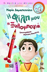 ΔΑΜΑΣΚΗΝΑΚΗ ΜΑΡΙΑ Η ΦΙΛΗ ΜΟΥ Η ΞΥΛΟΜΠΟΓΙΑ