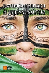 ΓΥΦΤΑΚΗ ΜΠΕΚ ΚΑΤΕΡΙΝΑ Η ΧΑΜΕΝΗ ΠΟΛΙΤΕΙΑ