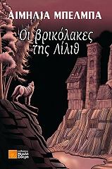 ΜΠΕΛΜΠΑ ΑΙΜΗΛΙΑ ΟΙ ΒΡΙΚΟΛΑΚΕΣ ΤΗΣ ΛΙΛΙΘ