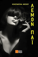 ΜΟΣΧΟΥ ΚΩΝΣΤΑΝΤΙΝΑ ΛΕΜΟΝ ΠΑΙ