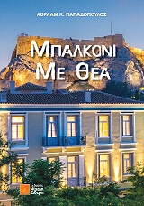 ΠΑΠΑΔΟΠΟΥΛΟΣ ΑΒΡΑΑΜ ΜΠΑΛΚΟΝΙ ΜΕ ΘΕΑ