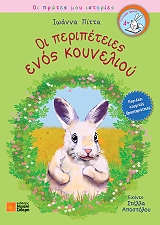 ΠΙΤΤΑ ΙΩΑΝΝΑ ΟΙ ΠΕΡΙΠΕΤΕΙΕΣ ΕΝΟΣ ΚΟΥΝΕΛΙΟΥ