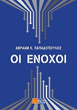 ΠΑΠΑΔΟΠΟΥΛΟΣ ΑΒΡΑΑΜ ΟΙ ΕΝΟΧΟΙ