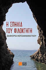ΚΟΤΖΑΜΑΝΟΓΛΟΥ ΖΑΦΕΙΡΙΑ Η ΣΠΗΛΙΑ ΤΟΥ ΦΙΛΟΚΤΗΤΗ