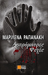 ΡΑΠΑΝΑΚΗ ΜΑΡΙΛΕΝΑ ΑΣΠΡΟΜΑΥΡΕΣ ΨΥΧΕΣ