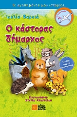 ΒΑΡΕΙΑ ΙΟΥΛΙΑ Ο ΚΑΣΤΟΡΑΣ ΔΗΜΑΡΧΟΣ