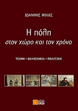 ΦΙΚΑΣ ΙΩΑΝΝΗΣ Η ΠΟΛΗ ΣΤΟΝ ΧΩΡΟ ΚΑΙ ΤΟΝ ΧΡΟΝΟ