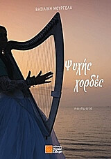 ΜΟΥΡΓΕΛΑ ΒΑΣΙΛΙΚΗ ΨΥΧΗΣ ΧΟΡΔΕΣ