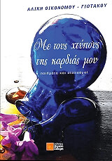 ΟΙΚΟΝΟΜΟΥ ΓΙΩΤΑΚΟΥ ΑΛΙΚΗ ΜΕ ΤΟΥΣ ΧΤΥΠΟΥΣ ΤΗΣ ΚΑΡΔΙΑΣ ΜΟΥ