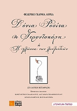 ΔΟΝΙΑ ΡΟΣΙΤΑ Η ΓΕΡΟΝΤΟΚΟΡΗ Η Η ΓΛΩΣΣΑ ΤΩΝ ΛΟΥΛΟΥΔΙΩΝ