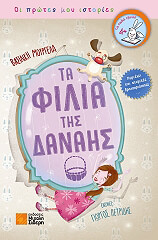 ΜΟΥΡΓΕΛΑ ΒΑΣΙΛΙΚΗ ΤΑ ΦΙΛΙΑ ΤΗΣ ΔΑΝΑΗΣ