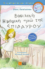 ΠΑΠΑΙΩΑΝΝΟΥ ΖΗΣΗΣ ΒΑΣΙΛΙΚΗ Η ΜΑΓΙΚΗ ΗΧΩ ΤΗΣ ΕΠΙΔΑΥΡΟΥ