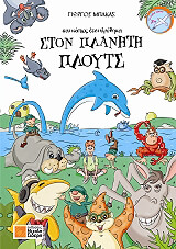 ΜΠΑΚΑΣ ΓΕΩΡΓΙΟΣ ΚΑΙ ΚΑΠΩΣ ΕΤΣΙ ΒΡΕΘΗΚΑ ΣΤΟΝ ΠΛΑΝΗΤΗ ΠΛΟΥΤΣ