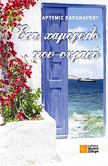 ΠΑΠΑΝΔΡΕΟΥ ΑΡΤΕΜΙΣ ΕΝΑ ΧΑΜΟΓΕΛΟ ΣΤΟΝ ΟΥΡΑΝΟ