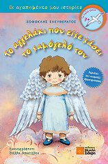 ΤΟ ΑΓΓΕΛΑΚΙ ΠΟΥ ΕΙΧΕ ΧΑΣΕΙ ΤΟ ΧΑΜΟΓΕΛΟ ΤΟΥ