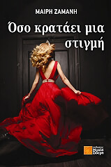 ΖΑΜΑΝΗ ΜΑΙΡΗ ΟΣΟ ΚΡΑΤΑΕΙ ΜΙΑ ΣΤΙΓΜΗ