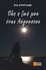 ΚΥΡΟΓΛΑΝΗ ΕΥΑ ΟΛΗ Η ΖΩΗ ΜΟΥ ΕΝΑΣ ΑΥΓΟΥΣΤΟΣ